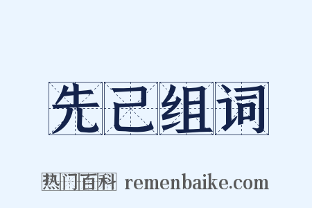 先己组词是什么意思的图片